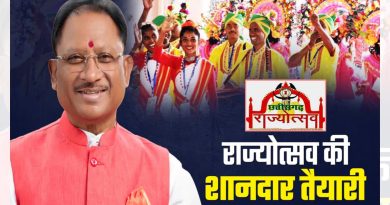 छत्तीसगढ़: राज्योत्सव की भव्य तैयारियां जाने क्या है, खास