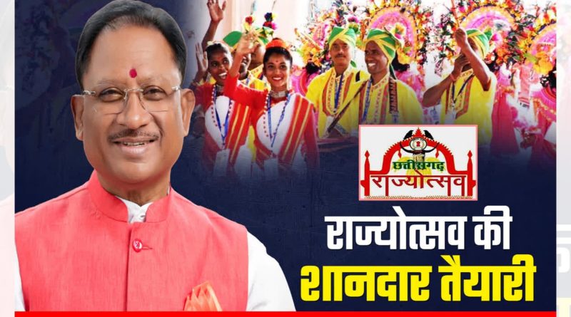 छत्तीसगढ़: राज्योत्सव की भव्य तैयारियां जाने क्या है, खास