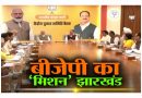 झारखंड विधानसभा चुनाव: BJP आज जारी कर सकती घोषणापत्र झारखंड विधानसभा चुनाव: BJP आज जारी कर सकती घोषणापत्र